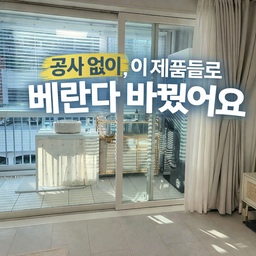 #베란다꾸미기 #콘수프기록 #콘수프히든
베란다는 손대기 애매해서 계속 미루게 되는 공간이었어요.
막상 시작해보니까 공사 없이도 충분히 바꿀 수 있는 방법들이 있더라고요.
비용 크게 들이지 않고,
실제로 써보고 괜찮았던 제품들 위주로 정리해봤어요.
