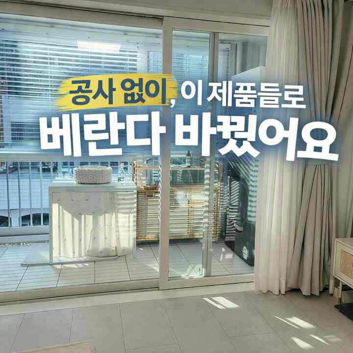 #베란다꾸미기 #콘수프기록 #콘수프히든
ベランダは手待ち曖昧でずっと先延ばしになる空間でした。
いざ始めてみると工事がなくても十分に変える方法がありましたよ。

費用がかからない、
実際に使って大丈夫だった製品を中心にまとめてみました。

