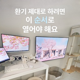 #오늘의우리집 #콘수프기록집
환기 그냥 창문만 열면 되는 줄 알았는데, 순서가 생각보다 중요했어요.
특히 저희 집은 거실 기준 서향이라 아침 공기 흐름을 잘 만들어줘야 쾌적하게 유지되더라고요.
한 번 제대로 해보니까 집 안 공기가 확 바뀌는 느낌이 있어서,
지금은 아침마다 이 순서로 환기하고 있어요.
