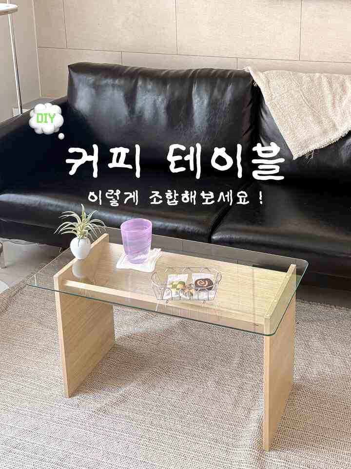 コーヒーテーブルセットですか？ •• 💭

🙋🏻‍♀️セットではありません！それぞれ別々に購入して組み合わせた製品です！

🅐 リサム - ロータ1
ブラックカラーが一番人気が多かったのですが、私はソファがブラックでもあり、ウチンジャ（ウッドに狂った者）なのでオークカラーに選びました。オークは後期があまりありませんでしたが、私のようにブラック+オークの組み合わせは完全に感性の嚢胞なので、コックしてみてください！

🅑 スマストトア「ホワイトガラス」 - カスタムメイド（横710×縦380/全角R20mm）
私はリビングルームが小さい方なのでガラスも小さく製作しました。スペースが余裕あるならガラスをよりゆっくりと制作してもいいと思います。私のように角を丸くするのではなく、まったく丸いガラスを製作するのも可愛いと思います••♥︎

＃コンスープ記録集＃ブラックソファ＃コーヒーテーブル＃ウッドテーブル＃ソファテーブル 