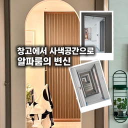 처음 이곳은 정면에서 봤을 때 벽으로 막혀있고, 반대편(간살중문 위치)에서 들어갈 수 있는 펜트리 겸 드레스룸으로 설계되어있었어요. 
입주할 때 양쪽 벽면을 털어서 열린 공간으로 만들어주니 시야도 트이고, 동선도 편리해지는 공간으로 바뀌었답니다. 
초기에는 책선반이랑 1인 소파를 두었었는데, 얼마전에 저의 데스크 공간으로 만들었어요. 조금씩 데스크용품들이 지분을 넓혀가고 있는 중이예요. 
▣ 알파룸 변경과정- 도면만 본 초보는 뜯고 문달면 되지않을까 했는데 변경하는데 많은 공정이 따르더라구요.
-철거 : 벽면철거
-목공 : 입구아치, 중문 상단 마감
-바닥 철거면 : 몰탈 ==> 이거 제가 했어요 ㅎㅎㅎ
-마루: 강마루 추가 보수  
-아치라인 -도배 마감
-출입문: 슬라이딩 중문
#알파룸인테리어 #나만의공간 #나만의작업실  #데스크테리어 #왓츠온마이데스크 #알파룸확장 #알파룸활용 #간살중문 #인테리어영수증 #오늘의가든 #맞팔해요 #공부방꾸미기 #공부방 #데스크셋업 #아파트리모델링 #인테리어노하우 #1평인테리어 #n평인테리어 #짠내시공 #업체찾아삼만리 #돈이아깝지않은시공