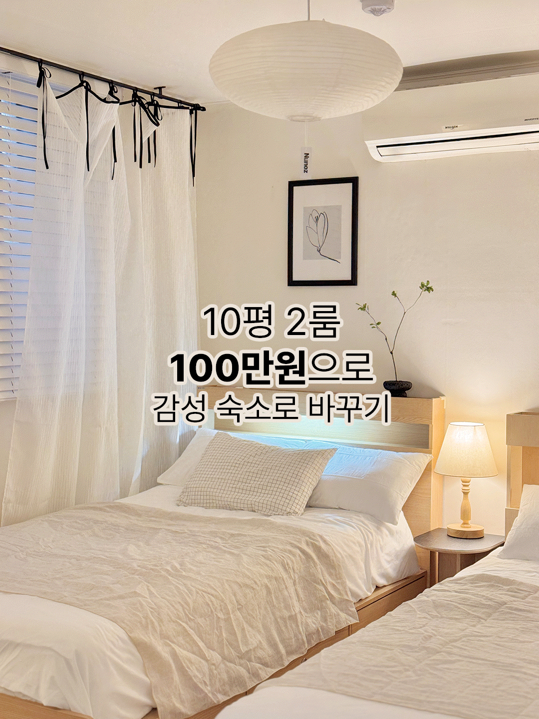 「東洋感覚のきれいな感性宿舎で飾りたいです」というお願いを受けて
予算約100万ウォン内外というミッションで10坪2ルームをスタイリングすることになりました！

東洋のコンセプトに合いながら暖かい感じを出すことができるように
メインカラーはウッド/アイボリークリーム/ブラックポイントでコンセプトをとりました。
タイトな予算だから
今日の家の高人物能力を発揮し、 
欠点は隠す方法で飾ってみました 