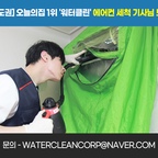 
[함께 땀 흘릴 에어컨 세척 기사님 모십니다]
안녕하세요, 에어컨 케어 전문 워터클린입니다. 
본격적인 성수기를 앞두고 현재 예약 문의가 정말 많이 들어오고 있습니다. 
기다려주시는 고객님들을 위해 저희와 함께 현장을 누빌 파트너 기사님들을 추가로 모십니다.
영업 걱정 없이, 작업에만 집중하고 싶은 기사님들 환영합니다.
- 업무: 에어컨 완전 분해 세척 및 케어
- 수익: 월 400 ~ 800만원 이상 가능 (능력제)
- 지역: 서울, 경기, 인천 전 지역 (거주지 우선 배정)
- 자격: 운전면허 및 자차 소유 필수 (초보 가능 / 교육 지원)
- 특징: 확실한 물량 보장, 정산 기일 엄수
열정 넘치는 2040 기사님들의 많은 지원 기다리겠습니다. 
준비된 물량은 확실합니다. 몸만 오셔서 성실하게 뛰어주시면 됩니다!
[지원 및 문의]
-전화/문자: 1522-7095
-이메일: watercleancorp@naver.com
[양식]
- 성함 / 나이 / 거주지 / 차량유무 / 경력사항 /연락받을 핸드폰 번호
(남겨주시면 확인 후 바로 연락드리겠습니다.)










