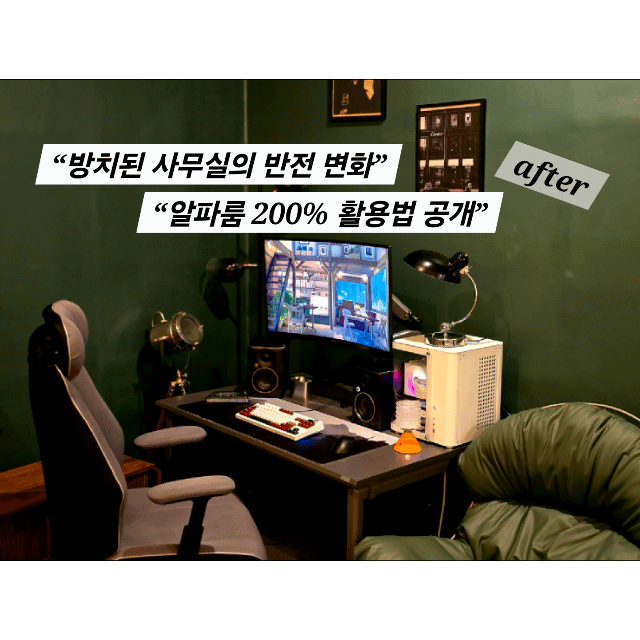 #알파룸인테리어 #홈트 #pc룸 #홈시네마 
全員住宅で産地5年目2階が生活空間です。
1階にオフィスと倉庫がありましたが、2年間放置しています。
「捨てられたアルファルーム、我が家の核心空間に変えました」

空間一つにホームジム・ゲーム・ヒーリングまでつながる空間
これは蒸しアルファルームではありませんか？ 
アルファルーム200％活用ポイント4つ紹介しましょう 
（映像でも用意しました） 

