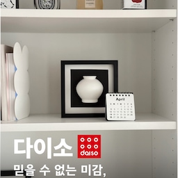 #콘수프기록집 #현명한소비 #다이소 #다이소꿀템 #블랙액자 #달항아리액자 #탁상달력 #오브제 #블랙인테리어소품 #액자만들기 #북앤드 #이케아빌리 #장식장 #룸스프레이 #섬유향수 #그럼사라 #jd홈드레싱 #다이소추천템 #블랙소품 #달항아리오브제 #오브제 #달항아리인테리어 #조화화분 #선팔 #선팔맞팔 #맞팔 #맞팔댓글 #아이가있는집  #아이가있는집인테리어
요즘 없는 집을 찾기 힘들다는 다이소 달 항아리 액자 :)
저도 막차 타 보았습니다!
사실 만든지는 한 2주 정도 지났는데 글을 올리지 못... 네에 그렇습니다 히히 
다행이 우연히 들린 다이소에 액자와 달항아리 칫솔꽂이가 있어서 바로 구매할 수 있었어요.
어플에 들어가면 품절로 나와 있는데요. 매장마다 재고가 있을 수 있으니 매장 검색을 해 보시면 좋을 것 같아요.
처음에 달항아리 칫솔꽂이 보고 너무 허...접해서 그냥 만들지말까 생각했는데요
만들고 나니 너어어무 예뻐요. 광택 없이 무광 소재라 더욱 고급져보이더라고요! 그리고 입체감이 있어 더 좋은 것 같아요. 
액자에는 아크릴판이 끼워져 있는데 개임적으로 반짝거리고 반사되는 것을 선호하지 않아 제거하고 종이에 바로 달항아리를 붙였습니다.
보면 그냥 흰 배지에 하거나 전체 검은 배지에 하신 분들도 많으세요 :) 
각자 취향에 맞게 꾸며주시면 좋을 것 같아요.
저는 체크 바탕지도 한 번 만들어 보려 합니다♥