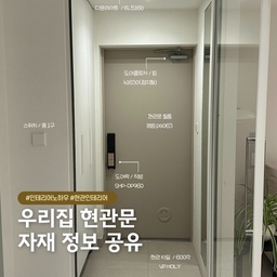 #인테리어노하우 #현관인테리어 
구축 현관의 대변신! 자재 정보부터 시공 꿀팁까지 총정리!
안녕하세요 희희홈입니다. 오늘은 리모델링을 진행하면서 신경 썼던 부분 중 하나인 '현관문 인테리어' 정보를 공유해 보려고 해요! 집 전체 분위기와 어우러지는 깔끔한 현관을 만들기 위해 선택한 자재와 시공 팁들을 담아봤습니다🚪
구축의 흔적을 지우고 화사하게 변신한 저희집 현관,
어떻게 완성됐는지 상세히 보여드릴게요😄
#현관인테리어  #현관비포애프터 #우리집현관 #현관꾸미기  #반셀프인테리어 #중문인테리어 #중문시공 #구축아파트리모델링 #23평인테리어 #현관중문 #공간분리인테리어 #화이트인테리어 #모던인테리어 #심플인테리어 #내추럴인테리어 #따뜻한집 #감성인테리어 #콘수프기록집 #도어락 #직방도어락 #현관문필름 #현관문필름시공 #현관문도어락 #도어클로저 #방화문필름 #방화문필름시공 #현관의모든것 