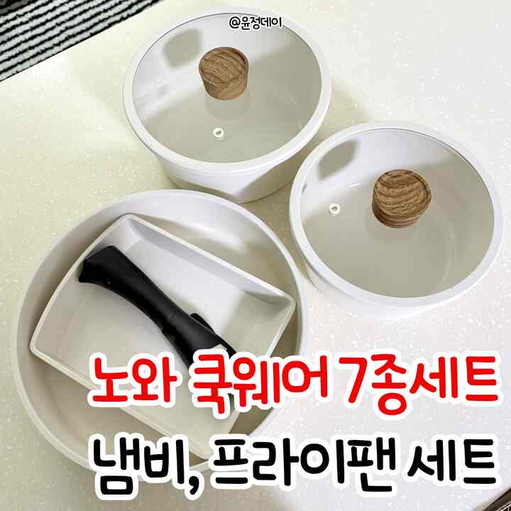  #노와쿡웨어 #노와쿡웨어7종세트  #멀티핸들 #집들이선물추천 #좋아요 

