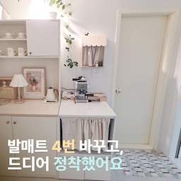 #현명한소비  #콘수프기록집
발매트는 사실 크게 고민 안 하고 샀던 아이템인데,
막상 써보니까 집 분위기랑 사용감에 영향이 꽤 크더라구요.
결국 이것저것 바꿔보다 보니 벌써 4번째…
이제는 진짜 정착했다고 느껴서, 직접 써본 후기 정리해봤어요.
