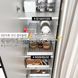 🎊 5인가족 식기 정리꿀템을 소개합니다 🎊
➰ 저희집은 아이가 셋인 5인가족이랍니다 
아직 셋째는 사실 음식을 먹지 않고 모유만 먹고 
있어서 큰 의미는 없지만 그래도 첫째, 
둘째가 사용하던 식기들을
쓸 예정이여서 준비는 모두 해 놓았어요 😄🩵
#식기 #식기정리 #그릇 #그릇정리 #그릇정리함 #그릇정리대 #슬라이딩접시정리대 #접시정리대 #접시정리 #접시정리용품