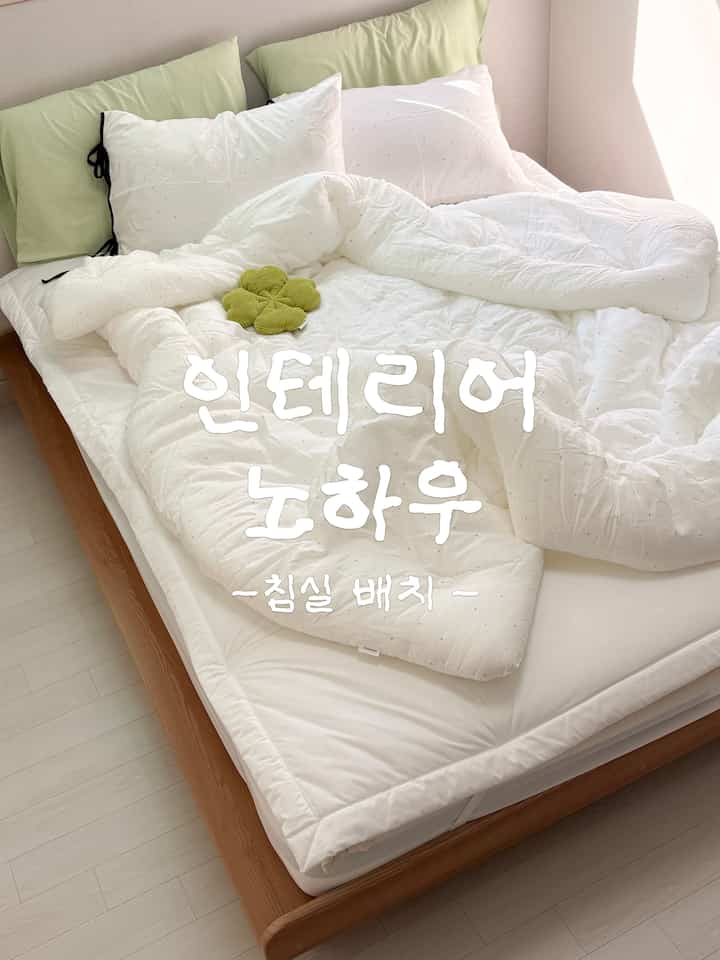 #콘수프기록집 #인테리어노하우 #침실

寝室の家具 どのように配置すれば 
きれいだと噂が出るの？