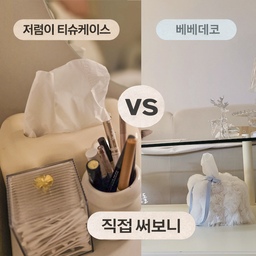 #현명한소비 #콘수프기록집
저희집에있는 딱 두개있는  휴지케이스 리뷰입니다 😂😂
둘 다 직접 써보면서 느낀 게 확실히 달라서, 비교해보면 기준 잡기 쉬워요.
하나는 가격이 부담 없는 대신 아쉬운 점이 있었고,
하나는 가격은 있지만 사용하면서 편하다고 느꼈던 제품이에요.