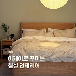 이케아로 꾸미는 침실 인테리어🛏️
이케아 쇼룸을 구경하면 집꾸미기의 다양한 아이디어를 얻을 수 있어요.
이번에는 침실 인테리어를 구경하고 돌아왔어요. 
이케아의 다양한 제품으로 아늑하고 포근한 침실을 만들어요. 
🏷️글람베리에트 길이조절침대
🏷️셰르뇌 침대프레임
🏷️비테르쇠타 이불커버
🏷️펠라르투야 베드스프레드
🏷️나테게르 러그
🏷️룬스카프팅 이불커버
🏷️스코토르프 전등갓
🏷️톤스타드 수납침대프레임
#콘수프기록집 #콘수프기록 #예쁜템최고야 #이케아 #침실 #침실인테리어 #이케아추천템 #침구 #패브릭 #침대프레임 #원목프레임 #침대사이드선반 #침대헤드 #이케아쇼룸 #ikea #쇼룸구경하기 #침실조명 #침대협탁 #안방인테리어 #침대사이드테이블 
