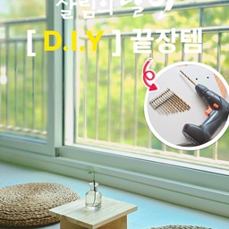 프로 사부작러가 가장 애정하는 D.I.Y 필수템은?
바로 드릴비트(기리)+전동드릴🥰
직접 가구를 만들 때 뿐 아니라,
수납이나 정리 등을 더욱 효율적으로 도와주는 끝장템!!
다양한 활용법을 소개할게요😉