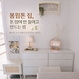 #봄웜인테리어 
봄 되면 집 분위기 한 번쯤 바꾸고 싶어지는데
막상 가구 바꾸려면 비용이 부담돼요.
그래서 저는 큰 건 건드리지 않고
패브릭이랑 소품 위주로 바꿔봤어요.
생각보다 돈 많이 안 들이고 분위기 확 달라져요.