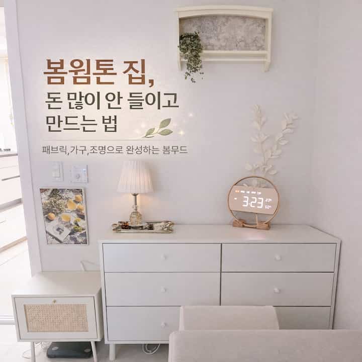 #봄웜인테리어 

春になると家の雰囲気が一度変わりたくなります。
いざ家具を変えるには費用がかかります。

だから私は大きなものに触れません。
ファブリックと小物中心に変えました。
思ったよりお金があまり入らず、雰囲気が大きく変わります。