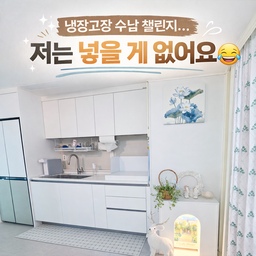 #냉장고장잘써보장  #콘수프히든
냉장고장 수납 챌린지라길래 참여는 했는데,
저희 집은 애초에 여기가 수납 공간이 아니에요.. ㅋㅋㅋㅋ
딱 냉장고만 들어가게 짜여 있어서
오히려 더 깔끔하게 쓰고 있는 구조예요.
#도어커튼 #얇은커튼 #플랜테리어 #신홀리페페 #모네그림 #모네포스터 #인덕션커버 #가스렌지가드 #가스렌지커버 #소형정수기 #키친핏 #키친핏냉장고 #주방매트 #규조토발매트 #덴켄마운트 #리본제이 #리센트 #벽난로콘솔
