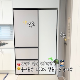 🎖️우리집 식기 수납 대장! 틈새 공간 100% 활용하기
⛳️ 김치냉장고 옆에 50cm의 틈새공간이 남았었어요!
그래서 이 공간을 어떻게 사용하면 좋을지 고민을 하다가
트리니홈에서 판매되는 50cm 틈새장을 구매하였답니다 😃 안쪽까지 내부가 정말 넓고 깊어서 수납력이 괴물급이더라구요☺️✨
⛳️ 예전에도 트리니홈에서 오브제 색과 비슷한 수납장을 샀었는데 .. 오브제와 비교하면 아무래도 큰 차이가 난다고 느껴져서 괜히 이상하더라구요.. 
그래서 샀던 수납장은 처분하고 완전 쨍한 화이트로해서
집 분위기와 차라리 맞추자! 하여 화이트색상으로 구매하였답니다 😜😜❤️
#틈새장 #틈새수납장 #틈새 #틈새공간 #틈새공간활용 #틈새수납 