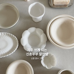 #콘수프기록집 #오늘의우리집
자주 쓰게 되는 신혼부부 잘산템
신혼 혼수 그릇편🍽️