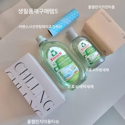 #현명한소비
#콘수프기록집
#재구매템
현명한소비3
살림하면서  떨어지기전에  늘 재구매하는 
5가지 생필품이에요.