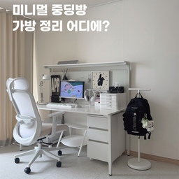 #콘수프기록집 
아이들방 가구나 수납에 관심이 많았던 예전
욕심처럼 되진 않지만 이제는 정착된 아이들방
여기는 중딩이 아들방 이에여ㅎㅎ
(블라인드 달아주고 싶은 왕창문🤣)
예쁜건 인테리어로, 지저분한건
수납장에 숨기면 되지만
늘 고민되던 건 아이들 ”책가방“이었어요🎒
어린이집, 유치원 다닐 때는
엄마가 정리하니 바구니에 넣어 보관하다
초등학교를 올라가면서
스스로 학용품을 챙기고 준비하면서
아이들이 편하게 가방을
보관하면 좋겠다는 생각에
다양한 가방걸이를 사용해 보았어요!👏🏻
처음엔 아이 둘만 쓰던 가방걸이
요즘엔 빅베이비씨도 필요한
이만큼 키웠어도 저에게는 육아용품인 가방걸이🤣
다들 아이들 가방
어떻게 보관하고 계세요?🤔
#아이방꾸미기 #아이방인테리어 #중딩방 
#아들방인테리어 #아들방꾸미기
#학생방꾸미기 #학생방인테리어 #중학생방인테리어 
#중학생방 #중학생방꾸미기 #책가방보관 #가방보관 
#가방정리 #책가방정리 #데스크테리어 #가방걸이 
#내돈내산 #집꾸미기 #오늘의집 #데스크존 
#데스크꾸미기 #책상꾸미기 #책상인테리어 #맞팔 
#맞팔환영 #맞팔해요 #오늘의가든 
