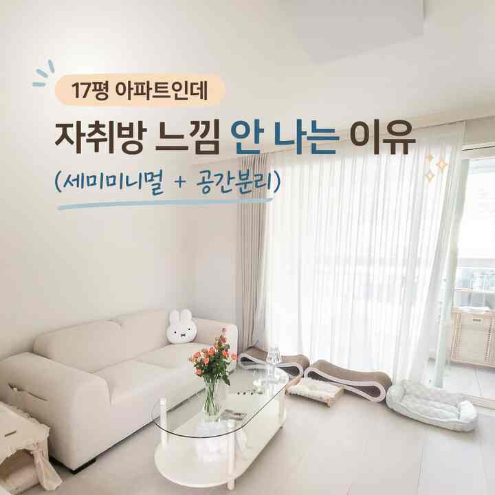 #우리집추구미

17坪なので、リビングを別に置くのは難しいと思いました。
構成だけを変えても雰囲気が完全に変わりました。

収納とデザインの両方を逃さずに
空間を分けて使う方法をまとめてみました。