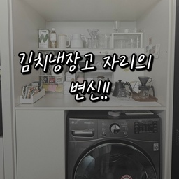#냉장고장잘써보장 
저희집 김치냉장고 자리 변신!!
함께 보실래요 ? 😍