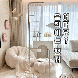 #오늘의우리집
저희집은 드레스룸 공간이 작아서 입던 외투를 걸어 놓을 공간이 마땅치 않아요.
그 결과, 외출하고 들어와 벗은 외투들은 거실 식탁의자에 걸쳐놓기 일수였거든요..ㅎㅎ
근데 진짜 볼때마다 거슬리더라고요..😢
그래서 공간차지 많이 안하면서 깔끔한 행거 놓아둬야겠다고 생각하다 이번에 드디어 들였습니다!!
#행거 #옷걸이행거 #디자인행거 #드레스룸행거 #행거추천 #철제행거 #옷방행거 #화이트행거 #드레스룸 #옷방 #드레스룸인테리어 #드레스룸꾸미기 #신혼집 #맞팔 #신혼집인테리어 #침실 #침실스타일링 #침실꾸미기 #신혼집침실 
