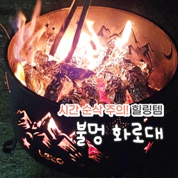 #실패없는선물추천 #챌린지 #선물추천 
3년 동안 정말 알차게 잘 사용했던 #불멍화로대 
#화로대 이거 하나만 챙겨놓으면 
손님 올 때 / 명절 때 / 힐링할 때 
사계절 내내 #불멍 할 수 있어요.
어르신분들, 
다들 어디서 샀냐고~ 
어린 아이들까지 엄청 좋아해요! 