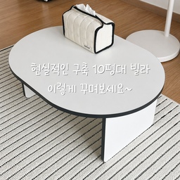 좁은 공간이라고 해서 
답답하고 불편할 거라고만 생각했는데
작은 변화만으로도 
집 분위기가 정말 달라지더라고요.
특히 10평대 구축 빌라는 
구조상 수납도 부족하고 
공간 활용이 어려워서 
가구 선택이 정말 중요했어요.
저 역시 거실이 좁아 
어떤 테이블을 둬야 할지 
고민이 많았는데
이번에 낮고 
깔끔한 테이블,러그 하나로 
분위기가 확 달라졌습니다.
기존에는 내구성도 약하고 
색감도 이상하고 높은 테이블 때문에 
공간이 더 좁아 보이고 동선도 불편했는데
이번에 타원형의 미니멀한 테이블로 바꾸면서 
거실 공간이 훨씬 넓어 보이는 효과를 느꼈어요. 
화이트톤이라 집 전체가 밝아 보이고 
어떤 인테리어와도 자연스럽게 잘 어울려서 
만족도가 높았습니다. 
특히 모서리가 둥근 디자인이라 
답답한 느낌이 없고
다칠 위험도 없으니 
아이들 키우는 집에는 
너무 좋을 것 같더라고요.
실제로 사용해보니 
커피 한 잔 마시거나 
간단한 노트북 작업,
TV로 영화 시청하기에도
딱 좋은 높이와 크기였습니다. 
상판 관리도 쉬워서 
물티슈로 가볍게 닦기만 해도 
깔끔하게 유지되고 
생각보다 튼튼해서 
흔들림도 거의 없었어요. 
무엇보다 거실이 훨씬 정돈되어 보이고 
“왜 이제 샀을까?” 싶은 만족감이 가장 컸습니다.
다만 구매 전에 꼭 사이즈 실측은 필요해요. 
생각보다 존재감이 있어서 
너무 작은 공간에는 답답하게 느껴질 수도 있거든요. 
또 밝은 컬러 특성상 
오염 관리에는 조금 더 신경 써야 합니다. 
하지만 전체적인 만족도를 생각하면 
충분히 추천할 만한 제품이었습니다.
자취방, 신혼집, 구축 10평대 빌라처럼 
공간 활용이 중요한 집이라면 
이런 낮은 소파 테이블 하나만으로도 
분위기가 정말 달라집니다. 
큰 비용 없이 
집의 분위기를 바꾸고 싶다면 
꽤 만족스러운 선택이 될 거예요.
#오늘의집 #오늘의집리뷰 #내돈내산 #거실인테리어 #소파테이블 #미니테이블 #화이트인테리어 #10평대인테리어 #빌라인테리어 #구축빌라 #자취방인테리어 #신혼집인테리어 #미니멀인테리어 #집꾸미기 #홈스타일링