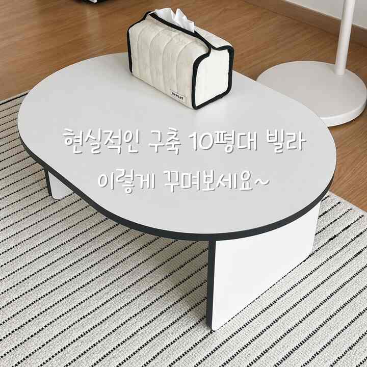 狭い空間だから 
苦しくて不便だと思いました。
小さな変化だけでも 
家の雰囲気が本当に変わりました。

特に10平台構築ヴィラ 
構造上収納も不足して 
スペース活用が難しい 
家具の選択は本当に重要でした。

私もリビングルームが狭いです。 
どのテーブルを置くべきか 
悩みが多かった。

今回は低く 
きれいなテーブル、ラグひとつで 
雰囲気が大きく変わりました。

従来は耐久性も弱く、 
色味も変で高いテーブルなので 
スペースが狭く見え、銅線も不便でした。

今回は楕円形のミニマルなテーブルに変えながら 
リビングエリアがはるかに広く見える効果を感じました。 

ホワイトトーンなので、家全体が明るく見えます。 
どんなインテリアとも自然によく似合って 
満足度が高かった。 

特にコーナーは丸いデザインです。 
苦しい感じがなくて
けがをする危険もありません。 
子供たちが育てる家に 
とても良いと思いました。

実際に使ってみると 
一杯のコーヒーを飲むか 
シンプルなラップトップ操作、
テレビで映画を見ても
ちょうど良い高さと大きさでした。 

天板管理も簡単です。 
ウェットティッシュで軽く拭くだけでも 
きれいに保たれて 
思ったより丈夫 
揺れもほとんどありませんでした。 

何よりも、リビングルームははるかに整っているようです。 
「なぜ今買ったのか？」欲しい満足感が一番大きかったです。

ただ購入前に必ずサイズ実測は必要です。 
思ったより存在感があるから 
あまりにも小さな空間には、苦しく感じられるかもしれません。 

また明るいカラー特性上 
汚染管理にはもう少し気をつけてください。 
しかし、全体的な満足度を考えると 
たっぷりおすすめできる商品でした。

自炊部屋、新婚ホーム、ビル10平台ヴィラのように 
空間活用が大切な家なら 
こんな低ソファテーブル一つだけでも 
雰囲気が本当に変わります。 

大きな費用なし 
家の雰囲気を変えたいなら 
かなり満足のいく選択になります。

今日の家