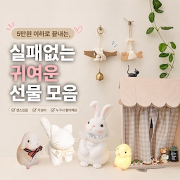 #실패없는선물추천 
선물 고를 때 제일 고민되는 게
“이거 주면 진짜 좋아할까?” 이거잖아요.
그래서 이번에는 제가 직접 써보면서 반응 좋았던 것들,
귀여운 거 좋아하는 사람이라면 무난하게 좋아할 만한 것들로만 골라봤어요.
가격도 5만원 안쪽으로 맞춰봤어요.

