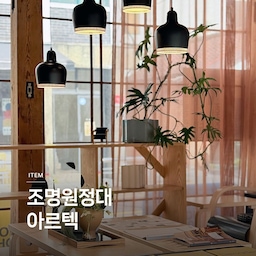 조명원정대 | 아르텍⚡
핀란드의 대표적인 가구 브랜드인 아르텍은 아름다운 가구에 어울리는 조명들도 선보이고 있습니다. 미니멀하면서도 확실한 존재감을 가진 다양한 조명을 만나보세요. 
조명원정대, 열번째 브랜드는 아르텍 Artek 입니다. 
🏷️A331 비하이브 펜던트
🏷️A330S 골든벨 펜던트
🏷️A810 플로어 램프
🏷️코리 테이블 램프
🏷️A808 플로어 램프
🏷️AMA500 펜던트
#콘수프기록집 #예쁜템최고야 #연재형시리즈 #조명원정대 #조명인테리어 #아르텍 #스탠드조명 #거실조명 #플로어램프 #천장조명 #거실 #거실인테리어 #artek 
