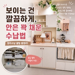 #꽁꽁수납템  #콘수프기록집
겉으로는 깔끔하게 보이는데
막상 열어보면 정신없는 수납… 한 번쯤 다 겪어봤을 거예요.
이번에 정리하면서 기준을 하나 잡았어요.
“보이는 건 최대한 단정하게, 안쪽은 꺼내기 편하게 꽉 채우기”
실제로 써보면서 편했던 방법들만 모아서 정리해봤어요.
