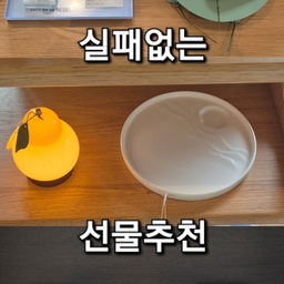 #실패없는선물추천
저는 '집'에 대한 물품을 선물할 때 정말 고민을 많이 하게 되는 것 같아요.
그래서 항상 집들이 선물을 고민할 때는 그 사람의 평소 취향을 고려해서
정말 잘 쓸만한 물건을 선물하려고 하는데요,
대표적인 4가지 취향별로 집들이 선물 뭘 하면 좋을지 정리해보았어요!
친구/동료 등 집들이 선물, 생일선물 고민되신다면, 
"이 중 하나는 취향에 맞겠지..!" 의 느낌으로 참고해주세요ㅎㅎ
#선물추천템 #집들이선물추천 #집들이선물추천템 #집들이선물강추 #집들이선물세트 #집들이선물템 #집들이선물세트 #집들이추천템 #선물추천템 #선물추천 #선물용 #선물리스트 