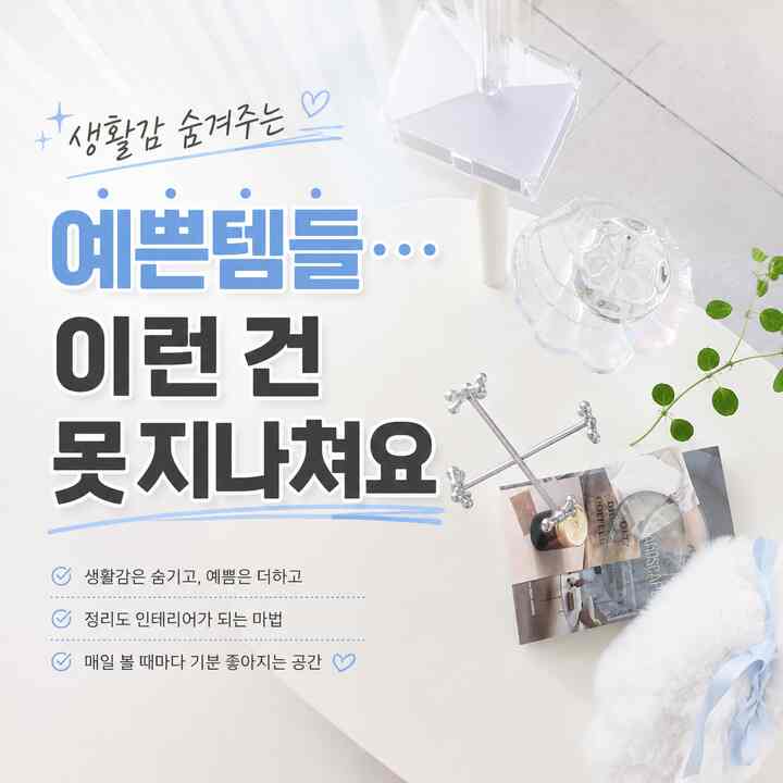 #예쁜템최고야  #콘수프기록집 

家で一番早く生活感溜まるところが
思ったよりテーブルの上、収納の横、よく使う席がありました。

しかし、そのようなスペースがあるほど
少しだけ綺麗に隠してあげたり整理しておけば
家の雰囲気がはるかにきれいに見えます🙂

今回は私が実際に書いています
「生活感は隠し、雰囲気は活かしてくれる」
きれいなテムたち集めてみました。
実用的なのに見るまできれいなのは…本当に過度ではありませんでした🤍

