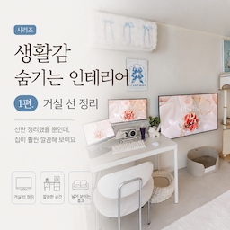#인테리어노하우 #콘수프기록집
집은 예쁜데 이상하게 복잡해 보일 때가 있더라구요.
가만히 보면 대부분 원인은 “선”이었어요 😂
멀티탭, 충전선, 모니터선처럼 꼭 필요하지만 계속 눈에 보이는 것들요.
그래서 이번엔 꾸미는 것보다 먼저, 생활감을 숨기는 쪽으로 정리해봤어요.
생각보다 거창한 방법은 아니었고,
“안 보이게 하기”만 해도 공간 분위기가 꽤 달라지더라구요 ☺️
