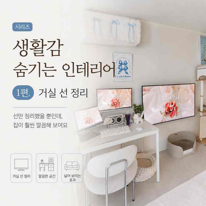 #인테리어노하우 #콘수프기록집

家はきれいなのに変に複雑に見える時がありました。
じっと見てみると、ほとんどの原因は「線」でしたよ😂

マルチタップ、充電線、モニター線のように必ず必要ですが、ずっと目に見えるものです。
それで今回は飾るより先に、生活感を隠す方にまとめてみました。

思ったより途方もない方法ではなく、
「見えない」だけでも空間の雰囲気がかなり変わったんですよ☺️

