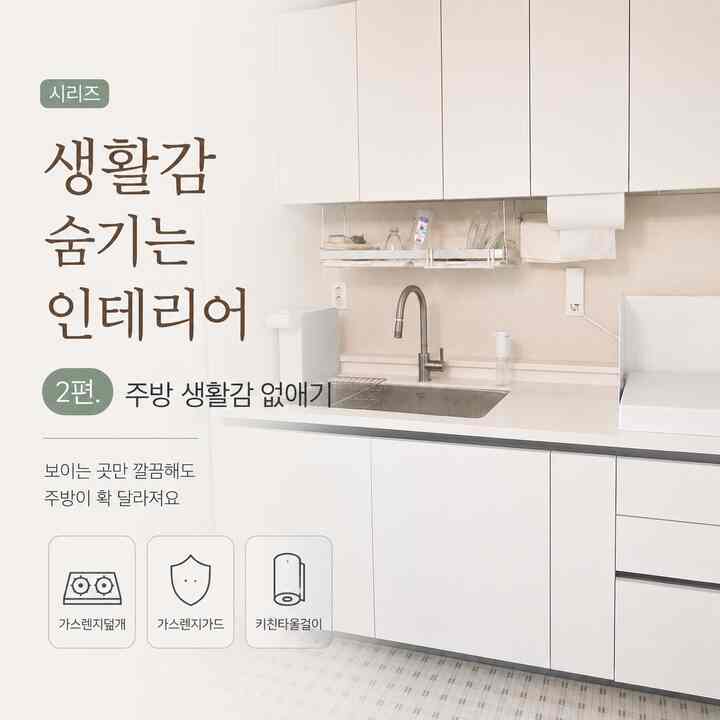 #인테리어노하우 #콘수프기록집

キッチンは毎日使うスペースです。
少し気をつけても生活感がすぐ上がってきたんですよ😂

特にガスレンジ、インターホン、栄養剤のように
必ず必要なのにずっと目に見えるものが雰囲気をかなり左右しました。

それで今回は整理よりは「隠す」に集中してみました。
生活感は隠し、代わりにカフェ場のように見えるようにする方向に一つずつ変えてみました☺️

