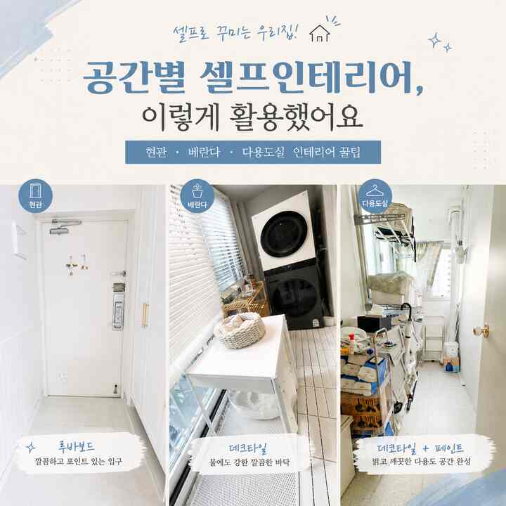 #셀프인테리어 

家で一番曖昧だった空間がありました。
玄関はカビのせいでストレスだったし、ベランダはただ荷物置く空間のように使っていたんですよ🥲

しかし、用途に合わせて一つずつ手を見始めるから
むしろ家で一番満足する空間になりました。
思ったよりすごく大変なスキルが必要なわけではなく、 
「この空間をどのように使いたいか」決める方がもっと重要だったと思いますㅎㅎ

