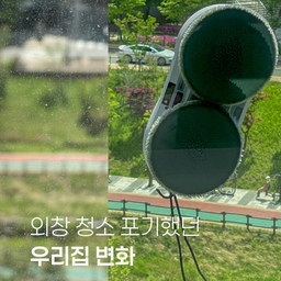 #창문청소 포기하고 살던 우리집 변화
미루기만 하던 창문청소••
미세먼지까지 더해져서 어느 순간 뷰가 뿌옇더라고요.
저희 집은 입면 분할창 구조라
유리창 청소 한 번 하려면 스트레스였어요.
걸레 들고 낑낑거리며 몸 내밀고 닦느라 진땀나거든요🥲
특히 외창은 너무 힘들어서
결국 그냥 흐린 눈 하고 살게 되더라고요••🫣
업체 부르자니 비용도 부담스럽고요💸
#콘수프기록집 #현명한소비 #창문로봇청소기 #미홀
#창문청소기 #유리창청소 #외창청소 #봄맞이청소 #비포애프터 #여름준비 #인생가구꼼꼼리뷰 
