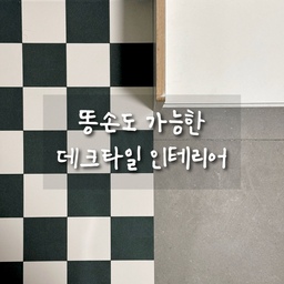 #셀프인테리어 "안돼! 바닥 밟지 마!!" 🙅‍♀️💦
현관에서 매일 하던 소리, 이제 드디어 멈췄어요!
아이 슈벤치까지 가면서 맨발로 바닥 밟고,
신발 한 번 신기려면 한 세월.. 다들 아시죠? 😭
까불거리는 아이 붙잡고 잔소리하는 것도 지쳐갈 때쯤
세탁실에서 대만족했던 데크타일을 현관에도 깔아줬어요!
결과는? 진짜 삶의 질 수직 상승입니다..👍
✅ 아이가 맨발로 슈벤치까지 가도 오케이!
✅ 신발 신겨줄 때 나도 데크 위에 서 있을 수 있어 세상 편함
✅ 현관 열자마자 보이는 갬성적인 분위기는 덤
진작 깔아줄 걸 그랬어요
막상 깔고 나니 아이보다 제가 더 편해서 감동 중..
현관에서 아이랑 매일 전쟁 치르시는 분들 데크타일 최고예요..
#현관인테리어 #육아꿀팁 #데크타일 #오늘의집 #내돈내산 #육아템추천 #현관꾸미기 #살림템 #현실육아 #육아공감 #집꾸미기 #삶의질상승 #슈벤치 #현관데크 #망고졔욱 #맞팔 #현관중문 #현관꾸미기 #현관타일 #센서등 #센서등추천 #이케아조명 #이케아조명추천 #이케아추천 #이케아추천템 #파크론 #파크론매트 #파크론롤매트 #롤매트
