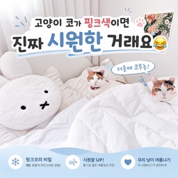 #오늘의집을 통해 제품을 제공받아 직접 사용한 후기입니다.
여름만 되면 냉감이불은 꼭 꺼내놓게 되는데요 ㅎㅎ
이번에는 조금 색다른 느낌으로 호텔침구 무드가 나는 
오늘의집 layer 듀라론 침구를 써봤어요.
사각거리는 촉감에 새하얀 컬러까지 더해지니까 침실 분위기가 훨씬 밝고 깔끔해 보여서 
요즘 정말 만족하면서 쓰고 있어요 🤍
고양이 코끝이 말해주는 시원함😂
처음엔 그냥 예쁜 화이트 호텔침구 느낌이라 들였는데요 ㅎㅎ
고양이들이 이불 위에 자리 잡고 안 움직이는 거 보고 바로 납득했어요.
원래 더우면 코가 진한 핑크색 되거든요 😂 
사진 보니까 진짜 연핑크… 여기 시원하다는 뜻 맞는 것 같아요.ㅎㅎㅎㅎ
