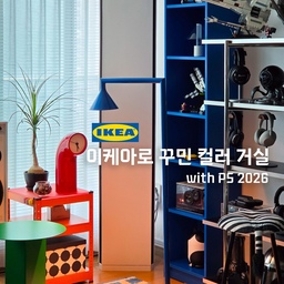 이케아로 꾸민 컬러 거실 ✨
⠀
이번 이케아 신상 정말 어마어마하죠!
PS 2026 제품과 빌리 책장으로
컬러 포인트가 있는 거실을 꾸며봤어요
⠀
💙 BILLY 빌리 책장 블루
클래식한 디자인에 과감한 블루 컬러가 매력적인 책장
높이와 간격을 원하는 대로 조절할 수 있고
레고, 조명, 책 등 다양한 아이템을 넣어두기 좋아요
블루 컬러는 한정판이라고 해요!
⠀
❤️ PS 2026 탁상시계 레드
잠망경에서 영감을 받은 시계라고 하는데
저는 가오나시가 생각나더라고요 
쨍한 레드 컬러와 독특한 디자인 덕분에
시계이면서 오브제 역할까지 톡톡히 해줘요
⠀
💡 PS 2026 상향식 플로어스탠드 블루
원하는 각도로 구부려 빛을 비출 수 있는 조명
거실에 포인트 조명으로 두기 딱 좋아요
블루 컬러 덕분에 조명을 꺼두어도 존재감이 확실해요
전구는 별도 구매입니다!
⠀
거실 분위기를 확 살려주는 이케아 아이템들이에요 ✨
​
​
#오늘의우리집 #콘수프기록집 #예쁜템최고야 #이케아 #이케아추천 #이케아PS2026 #이케아조명 #이케아시계 #이케아책장 #이케아수납장 #컬러인테리어 #거실인테리어 