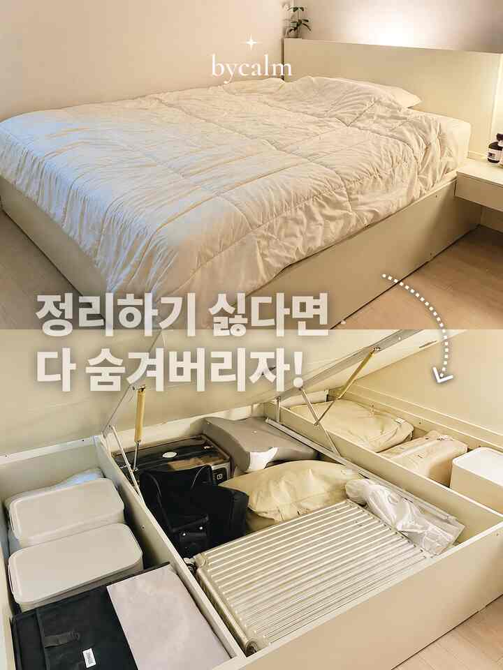 #작은집수납비결

こんにちは、バイカムです🌿
今日は、それなりの＜小さな家収納秘訣＞を公開してみましょう！

私の収納哲学はちょうど一つです。
よく整理するのではなく、
見えないように隠すこと🫣

まず寝室の写真を見ると
ただ普通のベッドのように見えますか？

知っていればそのベッドの下に...
冬服から超大型キャリアまで
夢中に入っています😂

収納ベッド一つで洋服を取り替えたわけでしょうか。
10坪で生き残るコアアイテム！

