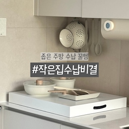 좁은 주방에서 사용하기 좋은
수납 꿀템 7가지 추천드려요!
1) 슬라이딩 2단 접시 정리대
최대 18개의 접시 수납도 가능하고
슬라이딩 형태라 사용도 간편해요!
2) 가로형 접시 정리대
위아래로 접시나 컵을 수납할 수 있어서
상부장 공간 효율을 2배로 끌어올려줘요!
3) 키친 타올 홀더
상부장 아래 빈 공간도 활용할 수 있고,
키친 타올을 꺼내 쓰기도 더 편하답니당🫶
4) 슬림 도마 거치대
공간을 적게 차지하는 슬림한 거치대로
도마 여러개 깔끔하게 보관할 수 있어요!
5) 자석 고리 후크
가스레인지 후드에 잘 붙는 자석이라
자주 쓰는 조리도구를 걸어두기 좋아요🧲
6) 슬림 슬라이드 수납함
가로폭은 얇고 안쪽 공간이 넉넉해서
좁은 공간에서도 영양제나 양념통을
깔끔하게 정리할 수 있어요!
7) 아일랜드 수납장 & 오픈 선반장
하단 수납장엔 잡다한 주방 용품과 전자렌지,
밥솥을 넣어 가려줄 수 있고, 상부 오픈 선반장엔
예쁜 홈카페존을 만들 수 있는 수납 꿀조합템이에요!
작은 주방에서도 예쁘게 사용할 수 있는
수납템들로 공간을 알차게 활용해보세요!
#작은집수납비결 #좁은주방정리 #주방정리템 #좁은주방꾸미기 #좁은주방인테리어 #틈새공간활용 #좁은공간정리꿀팁 #좁은공간수납 #주방수납 #주방정리 #주방꾸미기 #주방인테리어 #주방정리수납 #틈새수납 #틈새인테리어 #틈새선반 #좁은공간활용 #주방수납장 #접시정리대 #투명수납함 #슬라이딩수납함 #자석후크 #약통정리함 #양념통정리 #맞팔 