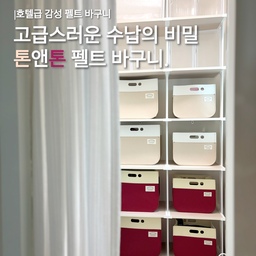 #예쁜템최고야
정리정돈템은 늘 고민이 되잖아요.
아무거나 사 놓으면 안예뻐서 결국엔 또 어딘가 집어넣어야하고😢
저는 이제 톤앤톤 펠트 바구니 하나로 고민 종결했어요!
#콘수프기록집 #수납바구니 #펠트바구니 #정리정돈 #집꾸미기 #펜트리정리 #감성인테리어 #팬트리정리함 #팬트리정리템 #수납함추천 #수납함 #정리템 #정리템추천 #장난감정리함 #장난감정리 #수납공간 #수납장정리 #정리함 #정리함추천 #베란다정리 #베란다활용법 