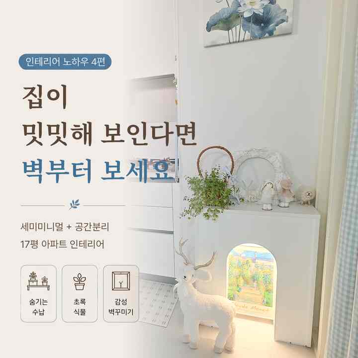 #인테리어노하우 #콘수프기록집

家がどこか寂しく見えるときに家具を新しく入れたり、大きな小物を変えることから考えることになります。ところがいざ生きてみると雰囲気を最も大きく変えてくれるのは意外と壁でした。

額縁ひとつ、小さな棚ひとつ、隠したいインターホンを飾ってくれる小物ひとつだけ追加しても視線がとどまるポイントができました。今回は私が実際に使っている壁飾りアイテムを紹介しましょう。


