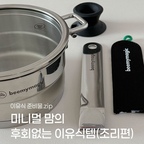 신생아 육아하면서 분유 먹이기도 버벅였는데
어느새 6개월이 접어들면서 초기 이유식 시작할 때가 됐어요

주방이 좁아서 최대한 주방 용품을 안 들이고 살았는데
이유식도 해야 하고 겸사겸사 갈아엎으면서 구매한 이유식템을 소개합니다 