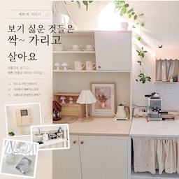 #예쁘게가리기 
집에 오래 있다 보면 꼭 생기는 게 있어요.
숨기고 싶은 전선, 눈에 띄는 인터폰, 둘 곳 없는 리모컨처럼 생활감이 묻어나는 것들이요.
저는 무조건 감추기보다, 보기 싫은 건 예쁜 오브제로 바꿔주는 방법을 좋아해요.
오늘은 우리 집에서 실제로 사용 중인 '예쁘게 가리기' 아이템들을 소개해볼게요.
