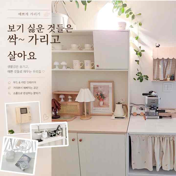 #예쁘게가리기 

家に長くいると、必ず出来るものがあります。
隠したい電線、目立つインターホン、二つのないリモコンのように生活感が埋まっているものです。
私は無条件隠すより、見たくないのはきれいなオブジェに変える方法が好きです。
今日は私たちの家で実際に使用中の「きれいに隠す」アイテムを紹介しましょう。


